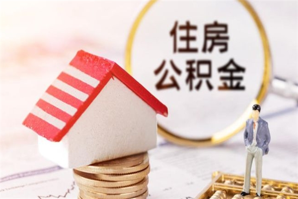 清镇取出个人公积金（取公积金的钱怎么取）