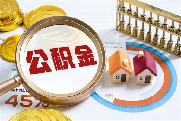 清镇第三套房如何提取公积金（第三套房怎么提取公积金）