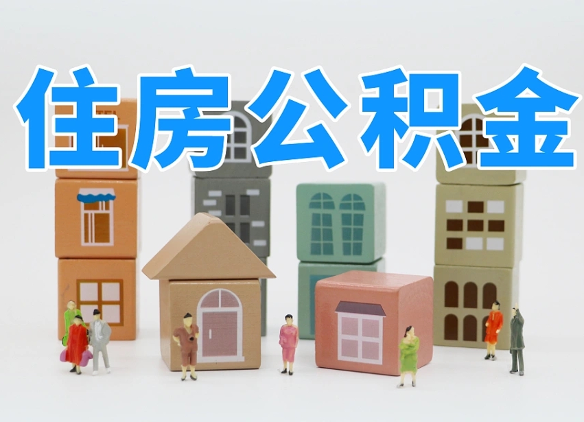 清镇住房公积金哪年开始实行（住房公积金是那一年开始实施的）
