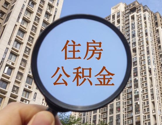 清镇怎么把封存的住房公积金取出来（怎样取出封存状态的公积金）