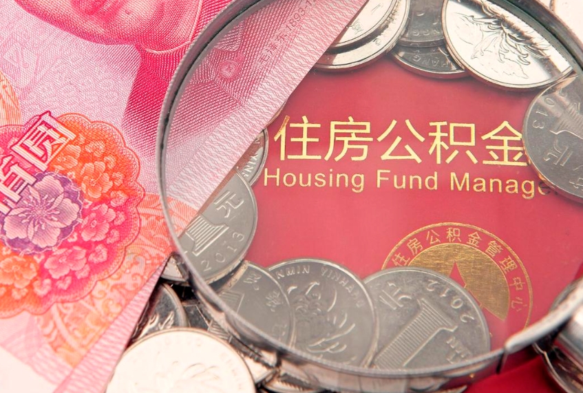 清镇取出个人公积金（取公积金的钱怎么取）