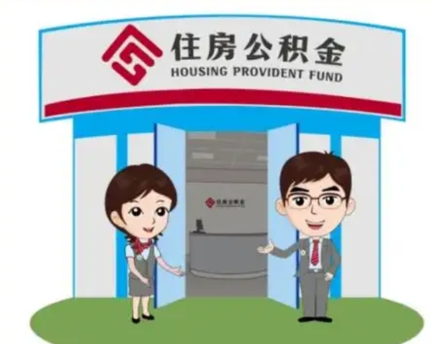 清镇怎么把封存的住房公积金取出来（怎样取出封存状态的公积金）